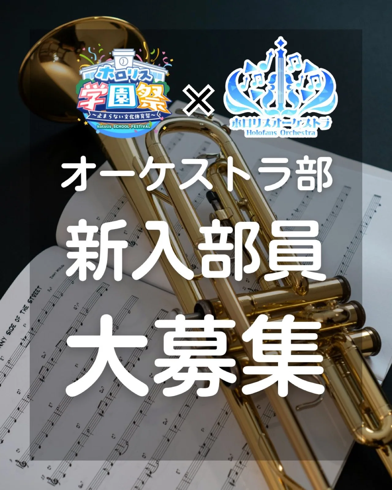 オーケストラ部の新入部員募集画像