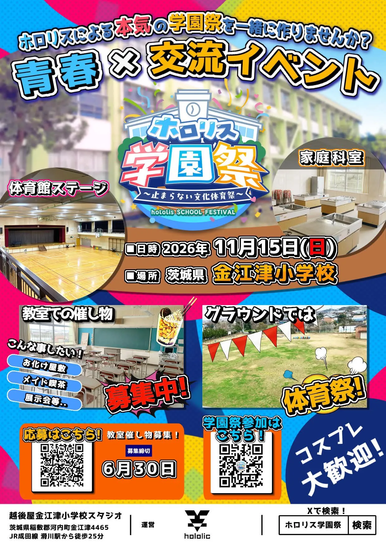 ホロリス学園祭の開催概要と出展者募集を案内するポスター
