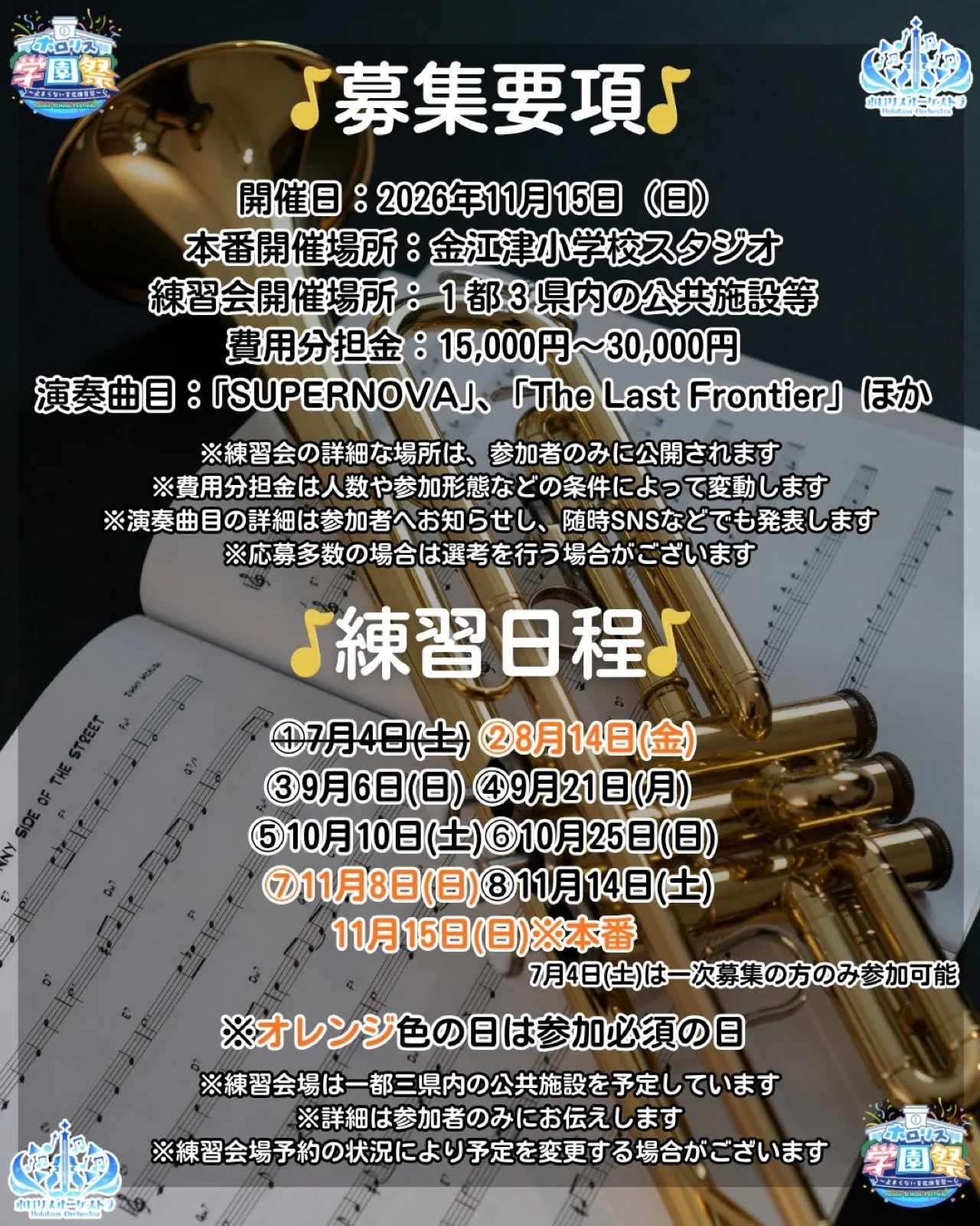 オーケストラ部への応募案内