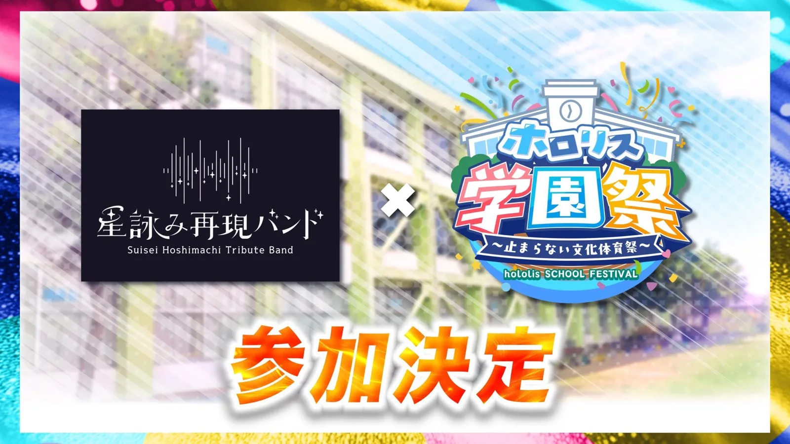 星詠み再現バンドのホロリス学園祭参加決定を知らせる画像