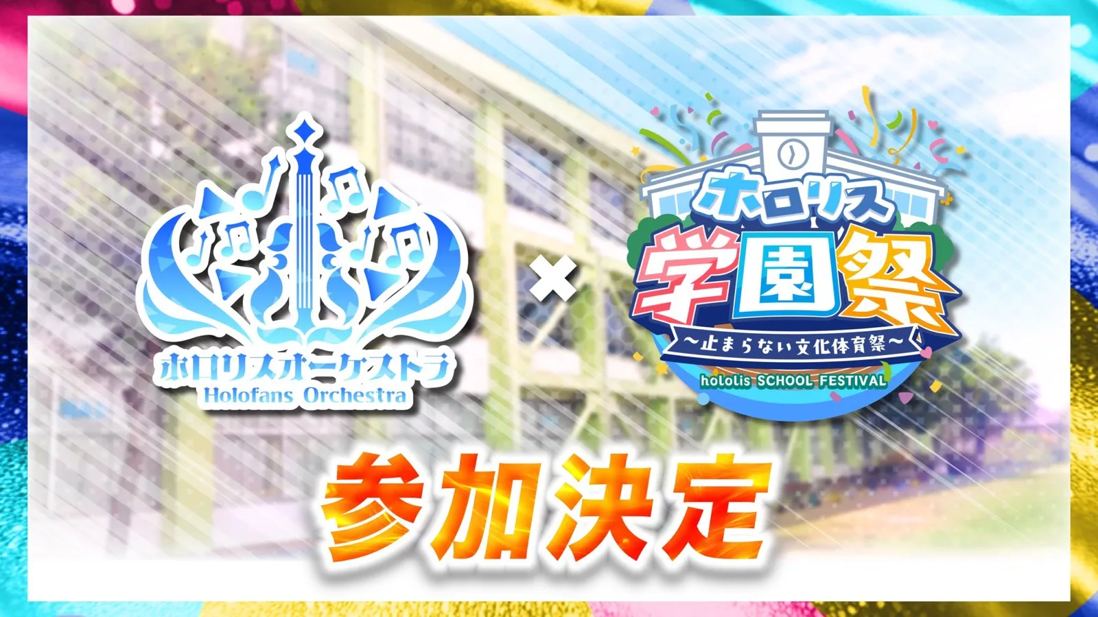 ホロリスオーケストラの学園祭参加決定を知らせる画像