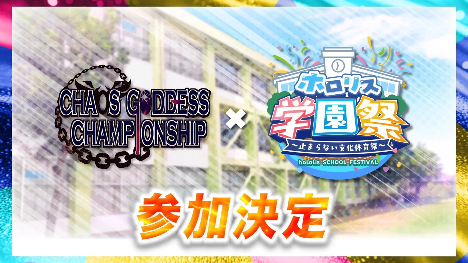 混沌の女神様CSのホロリス学園祭参加決定を知らせる画像